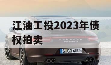 江油工投2023年债权拍卖