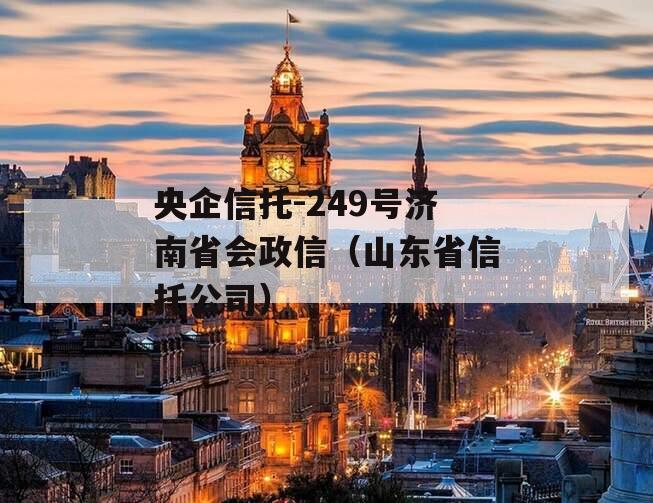 央企信托-249号济南省会政信（山东省信托公司）