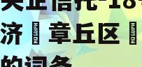 包含央企信托-18号‮南济‬章丘区‮续永‬债的词条