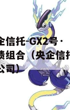 央企信托-GX2号·标债组合（央企信托有限公司）