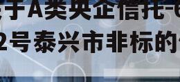 关于A类央企信托-682号泰兴市非标的信息