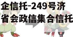 央企信托-249号济南省会政信集合信托计划