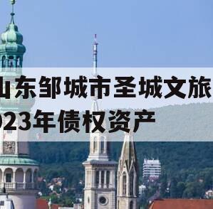 山东邹城市圣城文旅2023年债权资产