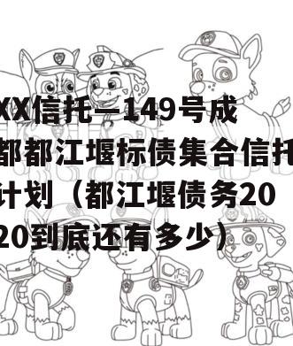 XX信托—149号成都都江堰标债集合信托计划（都江堰债务2020到底还有多少）