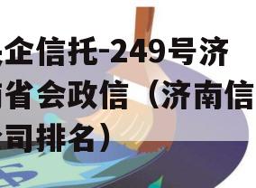 央企信托-249号济南省会政信（济南信托公司排名）