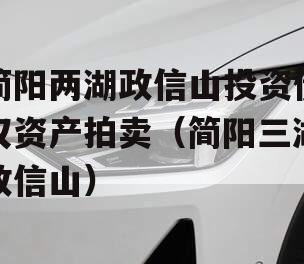 简阳两湖政信山投资债权资产拍卖（简阳三湖政信山）