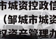 邹城市城资控政信债权资产（邹城市城资控政信债权资产管理办法）