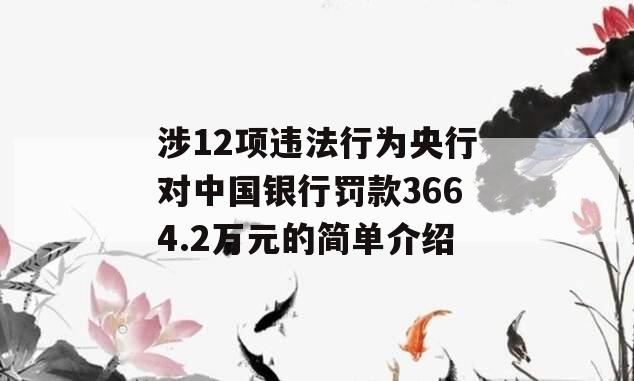 涉12项违法行为央行对中国银行罚款3664.2万元的简单介绍