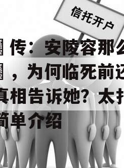 甄嬛传：安陵容那么恨甄嬛，为何临死前还要将真相告诉她？太扎心的简单介绍