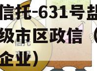 央企信托-631号盐城地级市区政信（盐城市属企业）