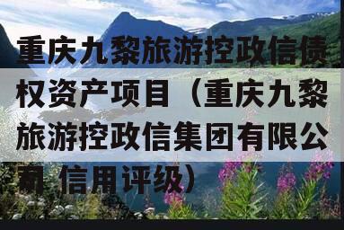 重庆九黎旅游控政信债权资产项目（重庆九黎旅游控政信集团有限公司 信用评级）