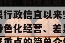 张精科：科技金融是杭州银行政信直以来坚持的特色化经营、差异化发展重点的简单介绍