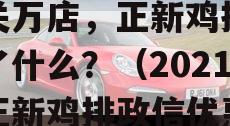 政信渤也没能带火，三年关万店，正新鸡排做错了什么？（2021年正新鸡排政信优惠政策）