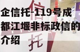 央企信托-119号成都都江堰非标政信的简单介绍