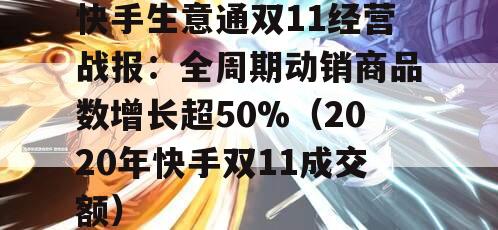 快手生意通双11经营战报：全周期动销商品数增长超50%（2020年快手双11成交额）