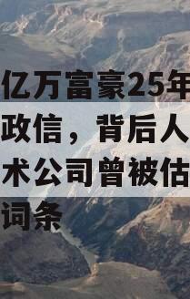 包含亿万富豪25年寻子成政信，背后人脸识别技术公司曾被估值万亿的词条