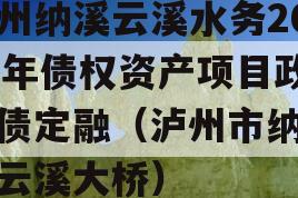 泸州纳溪云溪水务2023年债权资产项目政信债定融（泸州市纳溪区云溪大桥）