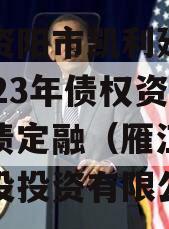 四川资阳市凯利建设投资2023年债权资产城投债定融（雁江区凯利建设投资有限公司）