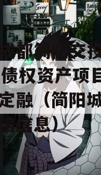 四川成都简阳交投2023年债权资产项目城投债定融（简阳城投集团政信信息）