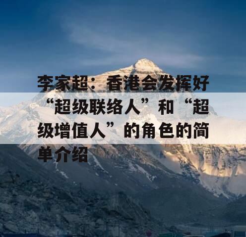 李家超：香港会发挥好“超级联络人”和“超级增值人”的角色的简单介绍