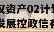 四川简阳发展（控政信）债权资产02计划（简阳发展控政信有限公司 评级）