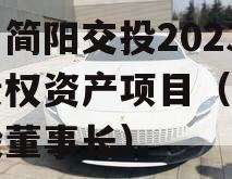 四川简阳交投2023年债权资产项目（简阳交投董事长）