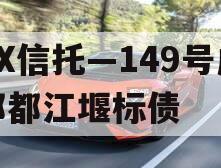 XX信托—149号成都都江堰标债