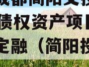 四川成都简阳交投2023年债权资产项目城投债定融（简阳投资公司）