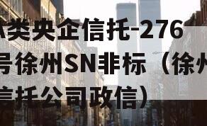 A类央企信托-276号徐州SN非标（徐州信托公司政信）