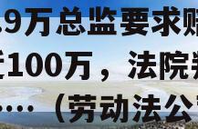 公司不开离职证明，月薪5.9万总监要求赔偿近100万，法院判了……（劳动法公司不开离职证明怎么办）