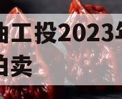 江油工投2023年债权拍卖