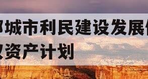 邹城市利民建设发展债权资产计划