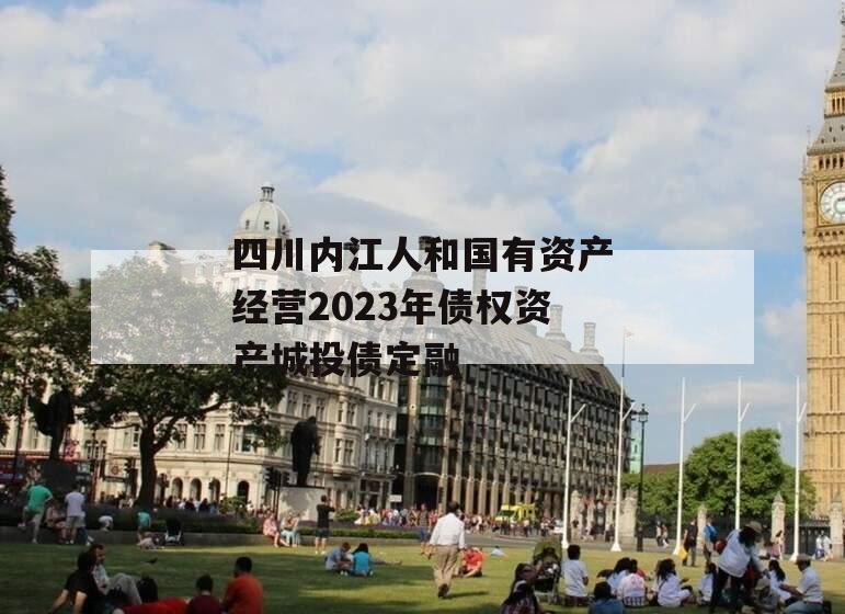 四川内江人和国有资产经营2023年债权资产城投债定融