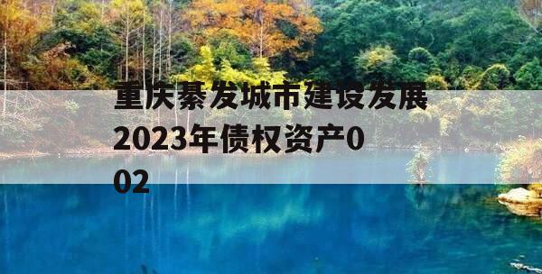 重庆綦发城市建设发展2023年债权资产002