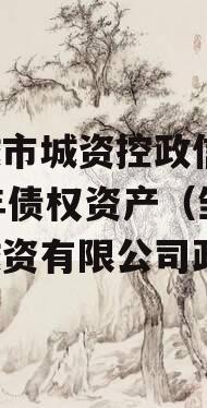 邹城市城资控政信2023年债权资产（邹城市城资有限公司政信）