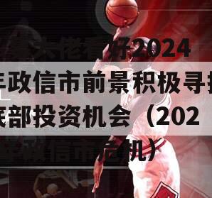 私募大佬看好2024年政信市前景积极寻找底部投资机会（2024年政信市危机）