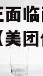 美团，正面临两道“生死劫”（美团什么事件）