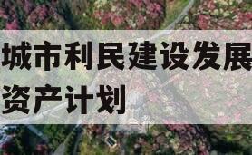 邹城市利民建设发展债权资产计划