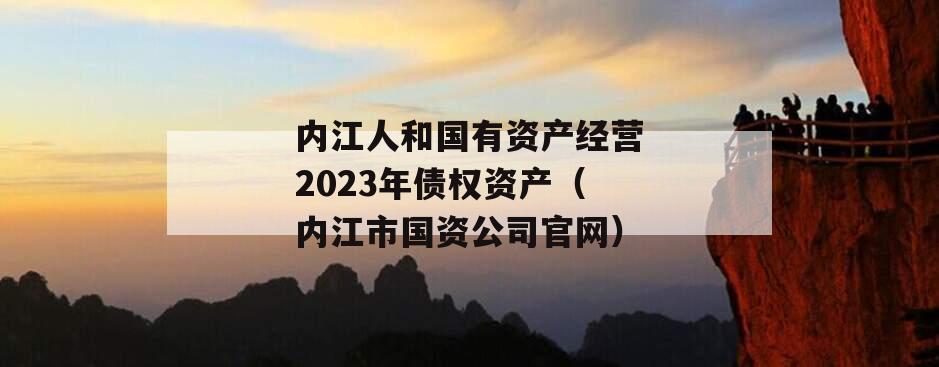 内江人和国有资产经营2023年债权资产（内江市国资公司官网）