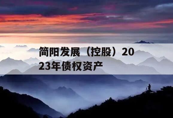 简阳发展（控股）2023年债权资产