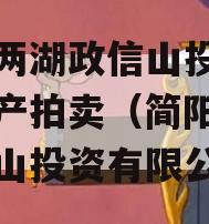 简阳两湖政信山投资债权资产拍卖（简阳两湖政信山投资有限公司）