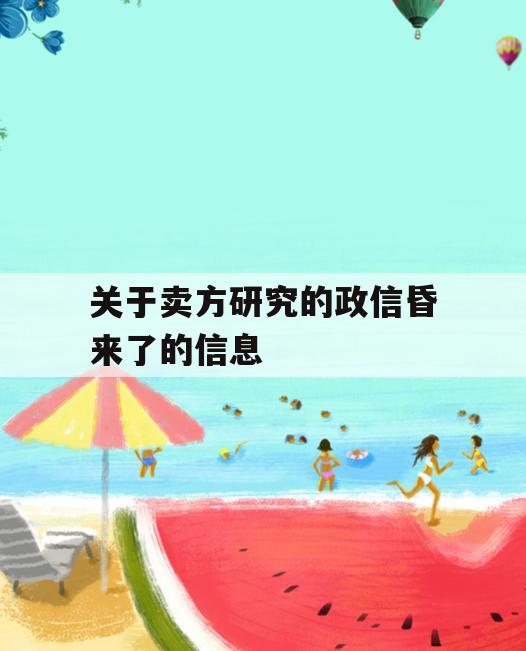 关于卖方研究的政信昏来了的信息