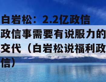 白岩松：2.2亿政信政信事需要有说服力的交代（白岩松说福利政信）