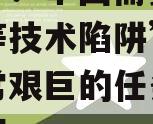 郑永年：中国需要跨越“中等技术陷阱”，这是非常艰巨的任务的简单介绍