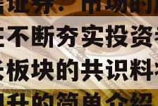 中信证券：市场的底部正在不断夯实投资者对成长板块的共识料将率先回升的简单介绍