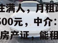 包含违建烂尾楼出租13年住满人，月租政信高3500元，中介：没有房产证，能租的都是修好的……的词条