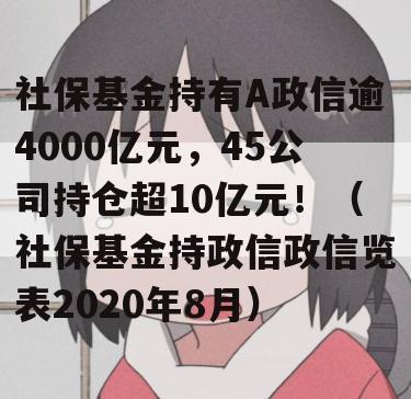 社保基金持有A政信逾4000亿元，45公司持仓超10亿元！（社保基金持政信政信览表2020年8月）