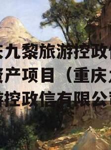 重庆九黎旅游控政信债权资产项目（重庆九黎旅游控政信有限公司）