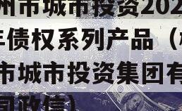 林州市城市投资2023年债权系列产品（林州市城市投资集团有限公司政信）