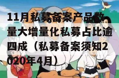 11月私募备案产品数量大增量化私募占比逾四成（私募备案须知2020年4月）